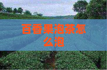 百香果泡茶怎么泡