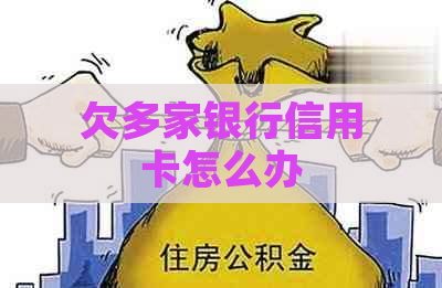 欠多家银行信用卡怎么办