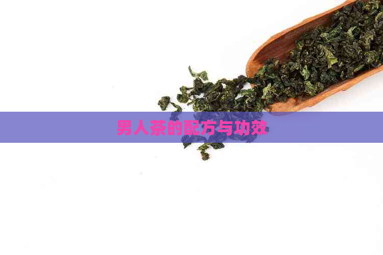 男人茶的配方与功效