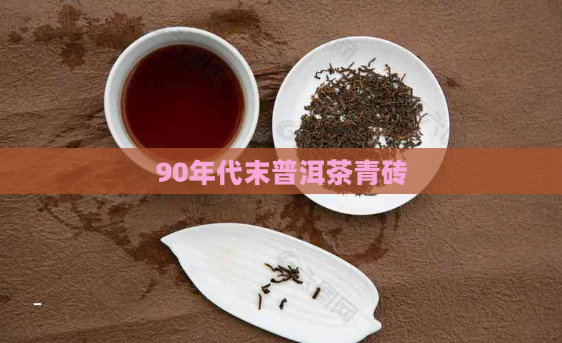 90年代末普洱茶青砖