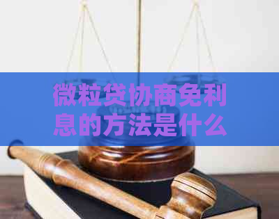 微粒贷协商免利息的方法是什么