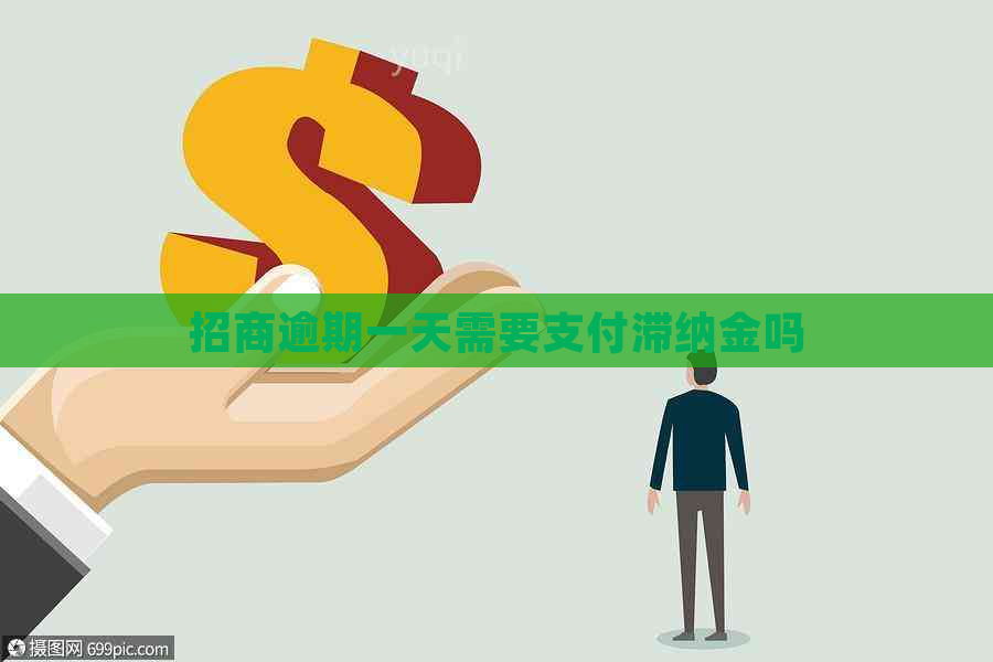 招商逾期一天需要支付滞纳金吗