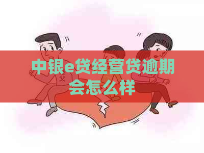 中银e贷经营贷逾期会怎么样