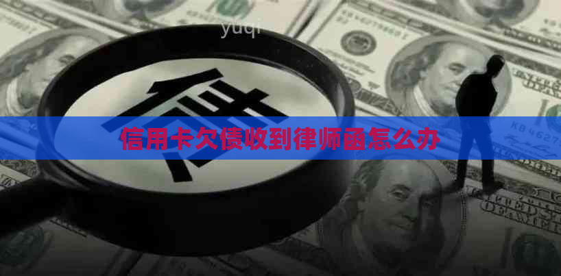 信用卡欠债收到律师函怎么办