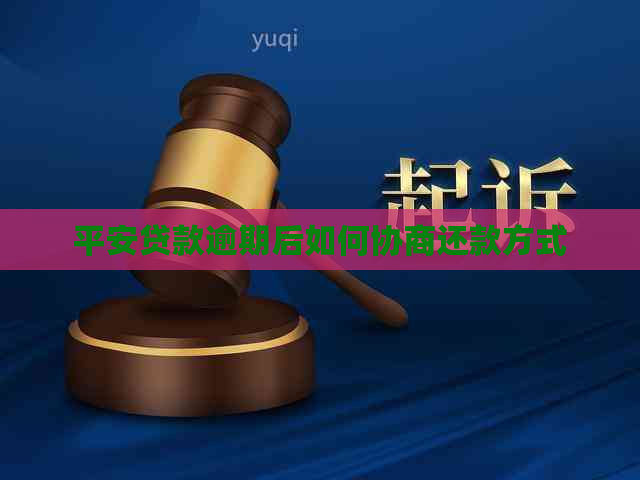 平安贷款逾期后如何协商还款方式