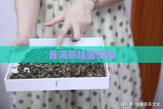 普洱茶挂画价格