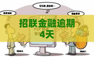 招联金融逾期4天