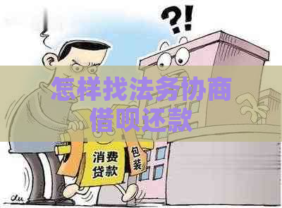 怎样找法务协商借呗还款