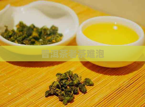 普洱茶老茶难泡