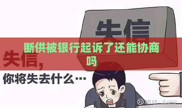 断供被银行起诉了还能协商吗