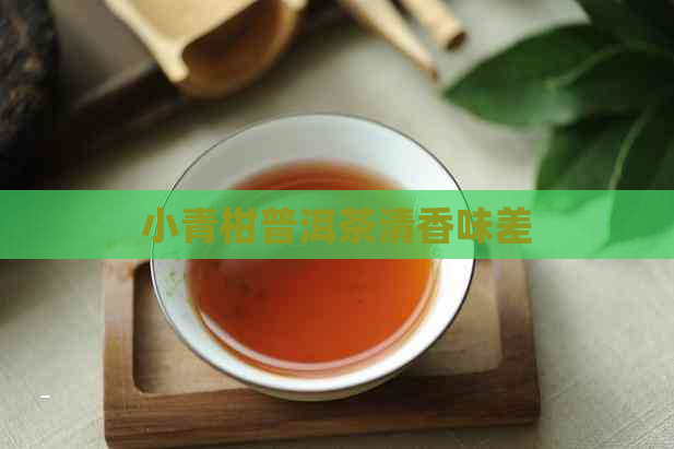 小青柑普洱茶清香味差