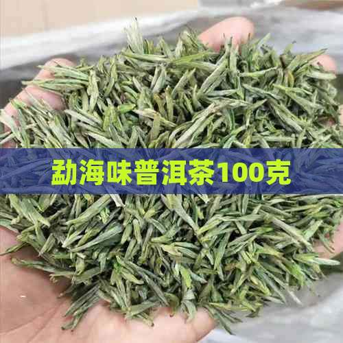 勐海味普洱茶100克