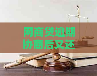 网商贷逾期协商后又还不上如何解决