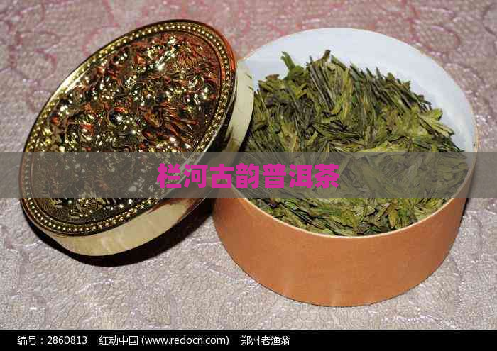 栏河古韵普洱茶