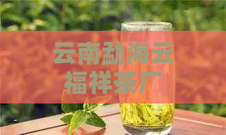 云南勐海云福祥茶厂