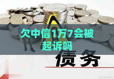 欠中信1万7会被起诉吗