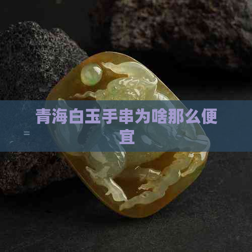 青海白玉手串为啥那么便宜