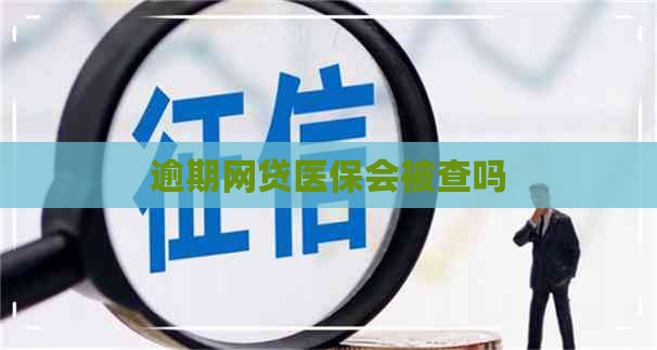 逾期网贷医保会被查吗