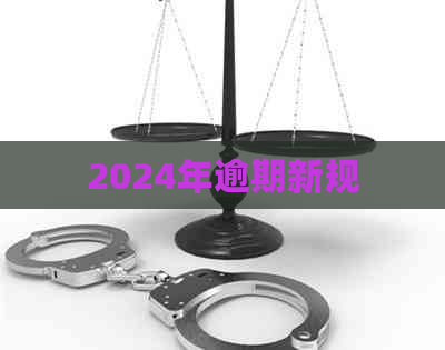 2024年逾期新规