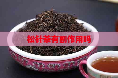 松针茶有副作用吗