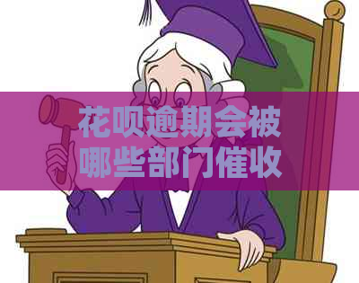 花呗逾期会被哪些部门