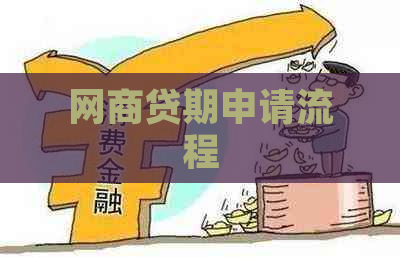 网商贷期申请流程