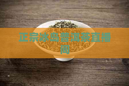 正宗冰岛普洱茶直播间