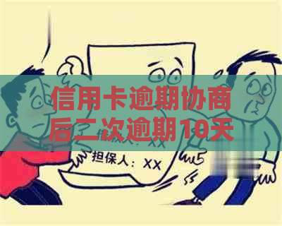 信用卡逾期协商后二次逾期10天后果：如何应对？