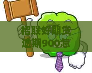 招联好期贷逾期900怎么办