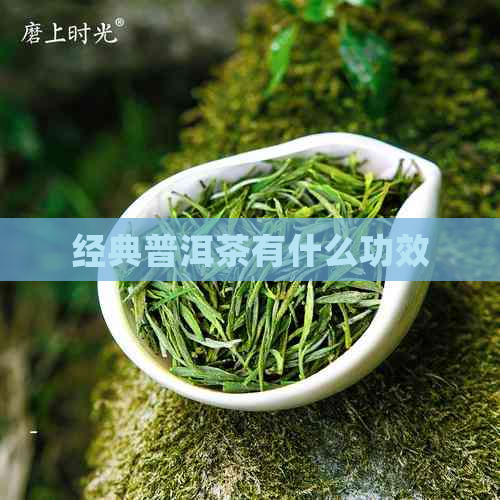 经典普洱茶有什么功效