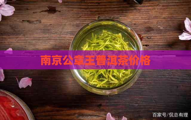 南京公章王普洱茶价格