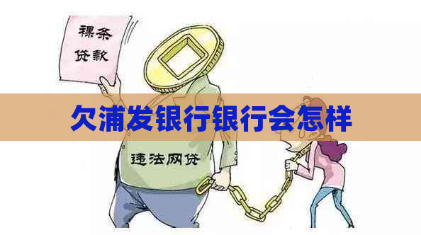 欠浦发银行银行会怎样