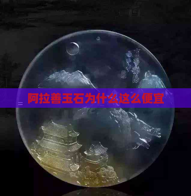 阿拉善玉石为什么这么便宜