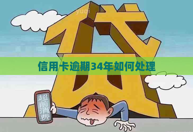 信用卡逾期34年如何处理