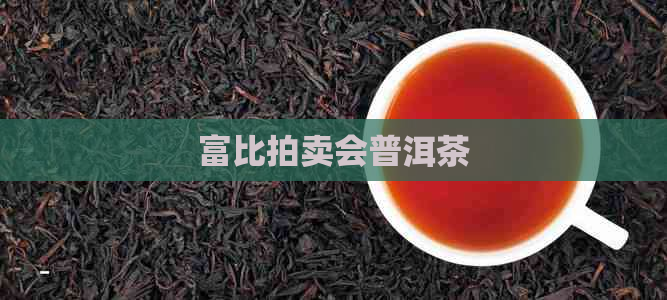 富比拍卖会普洱茶