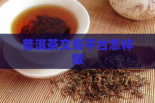 普洱茶交易平台怎样做