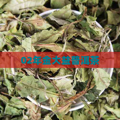 02年金大益普洱茶