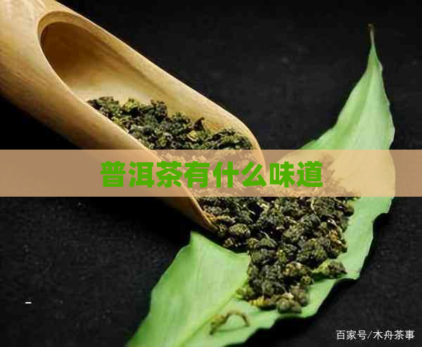 普洱茶有什么味道