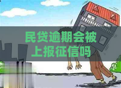 民贷逾期会被上报吗