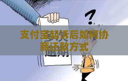 支付宝起诉后如何协商还款方式