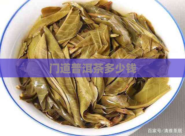 门道普洱茶多少钱