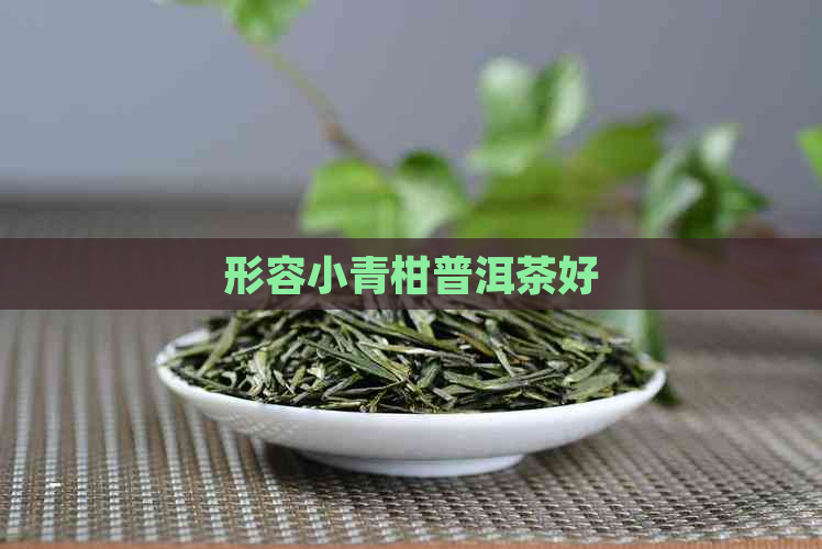 形容小青柑普洱茶好