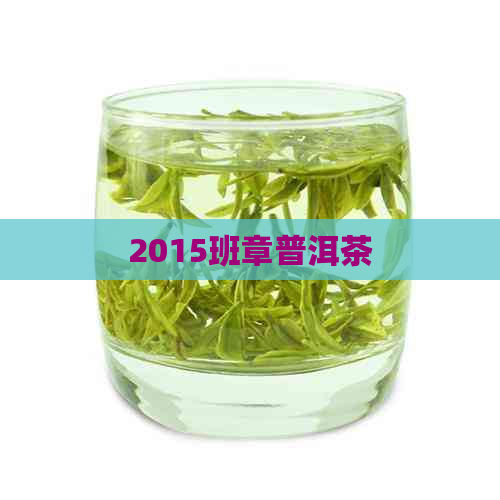 2015班章普洱茶