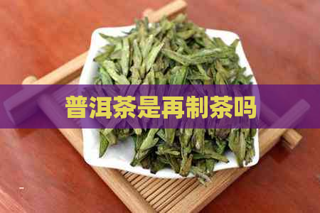 普洱茶是再制茶吗