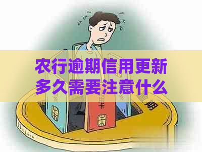 农行逾期信用更新多久需要注意什么