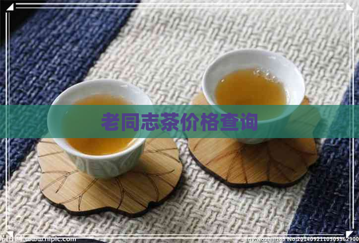 老同志茶价格查询