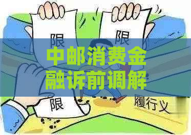 中邮消费金融诉前调解是真是假