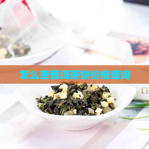 怎么查普洱茶饼价格查询