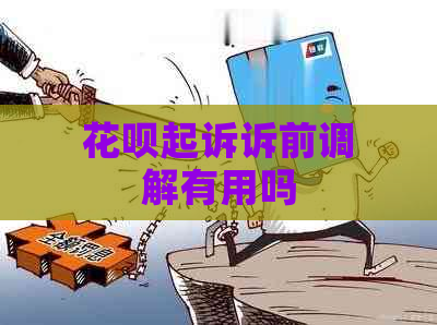 花呗起诉诉前调解有用吗