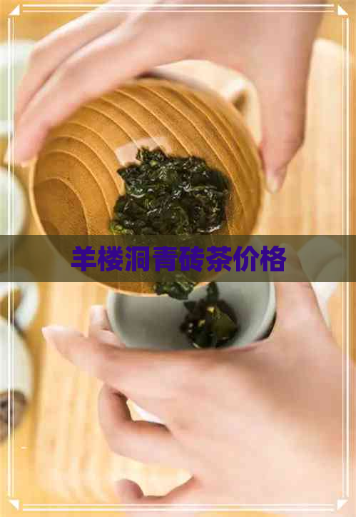 羊楼洞青砖茶价格